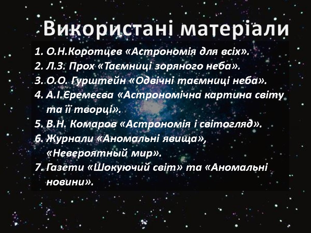 Використані матеріали О.Н.Коротцев «Астрономія для всіх». Л.З. Прох «Таємниці зоряного неба». О.О. Гурштейн «Одвічні